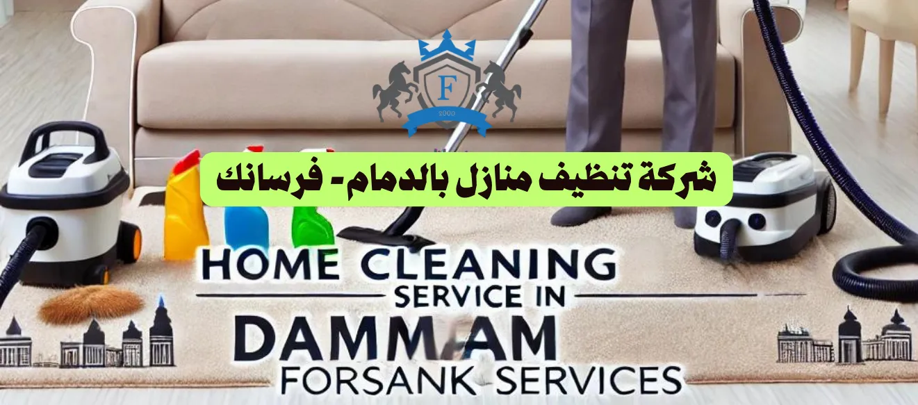 شركة تنظيف منازل بالدمام